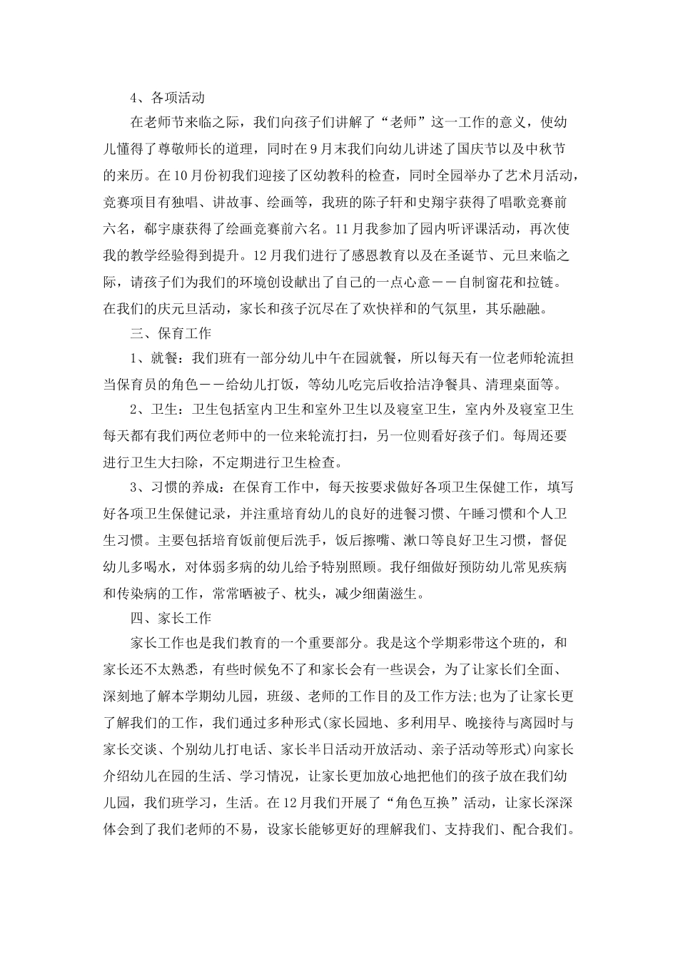 中班教师个人工作总结5篇_第2页