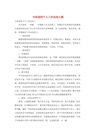中班教师个人工作总结5篇