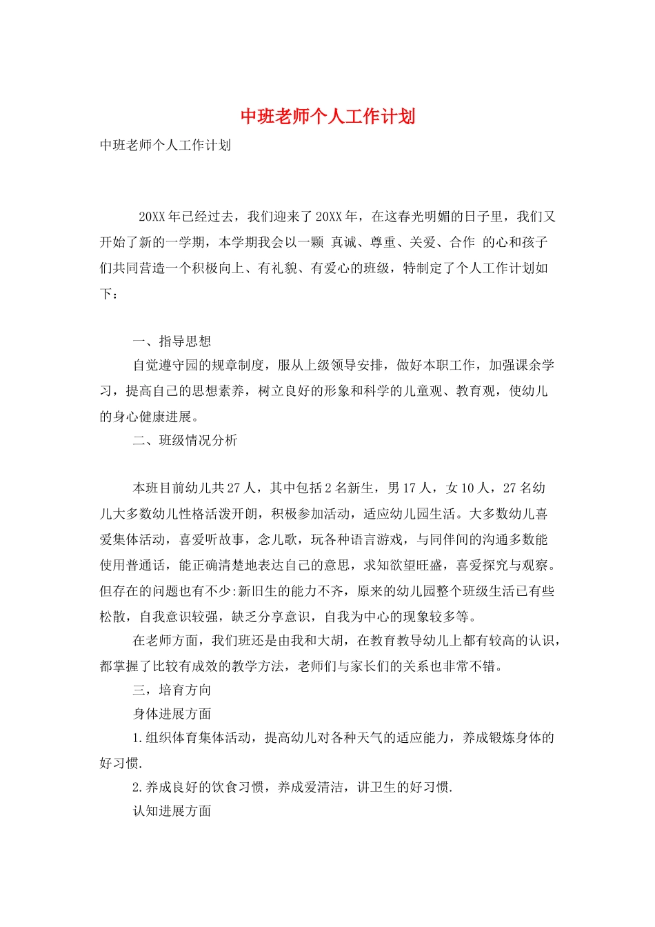 中班教师个人工作计划_第1页