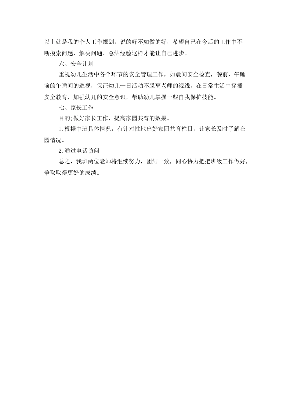 中班教师个人工作计划_第3页