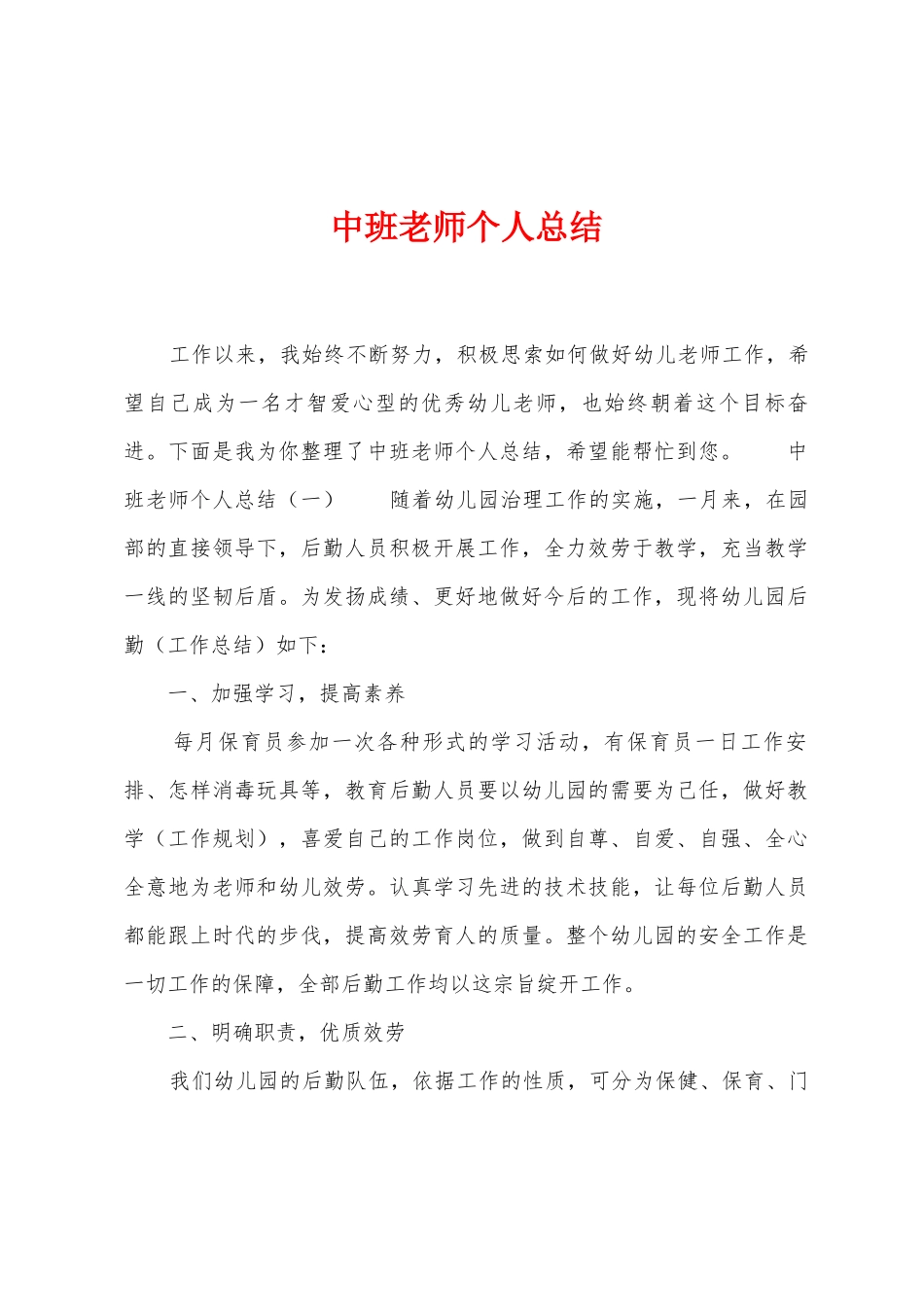 中班教师个人总结_第1页