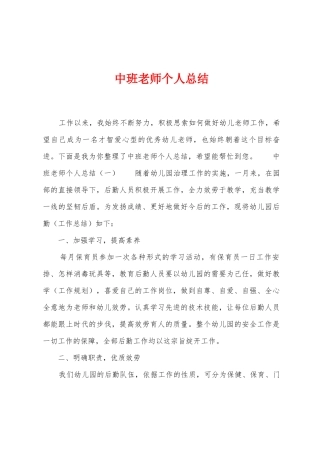 中班教师个人总结