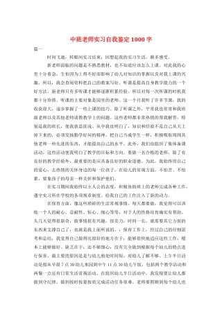 中班教师实习自我鉴定1000字