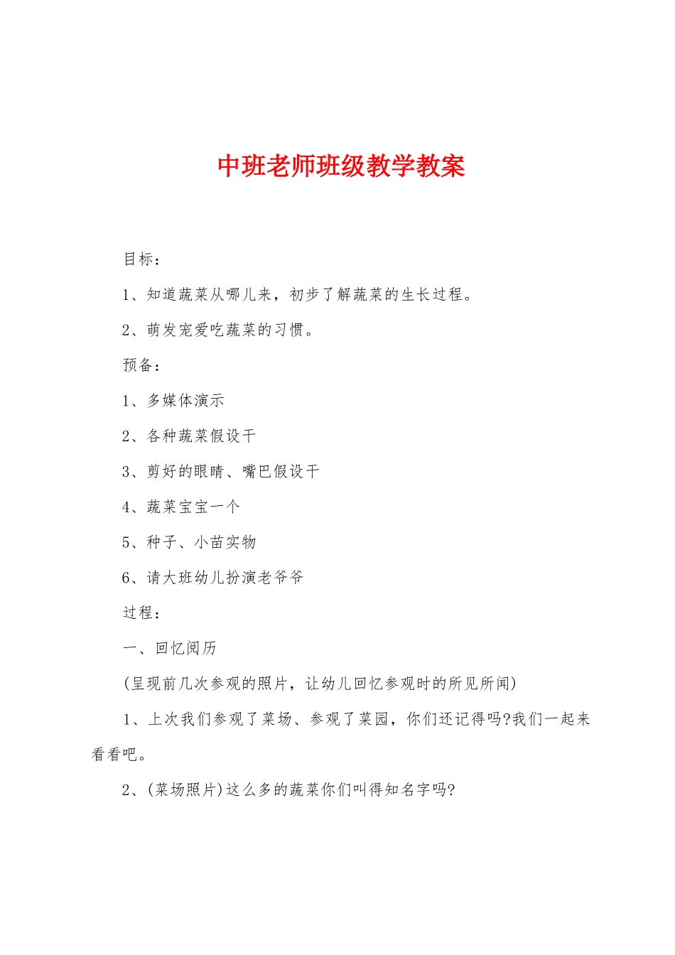 中班教师班级教学教案_第1页