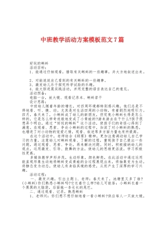 中班教学活动方案模板范文7篇
