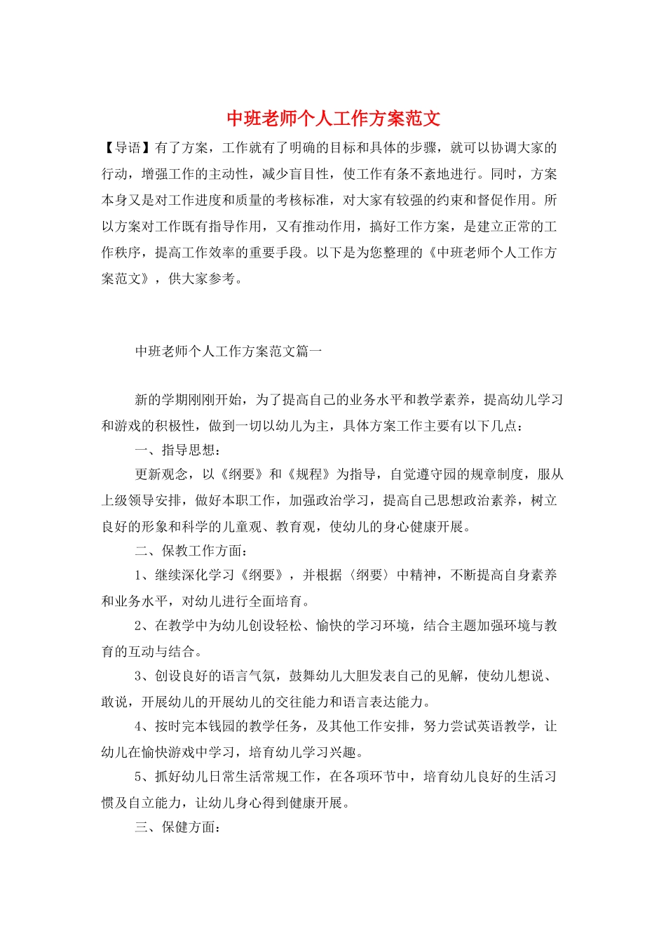 中班教师个人工作计划范文_第1页