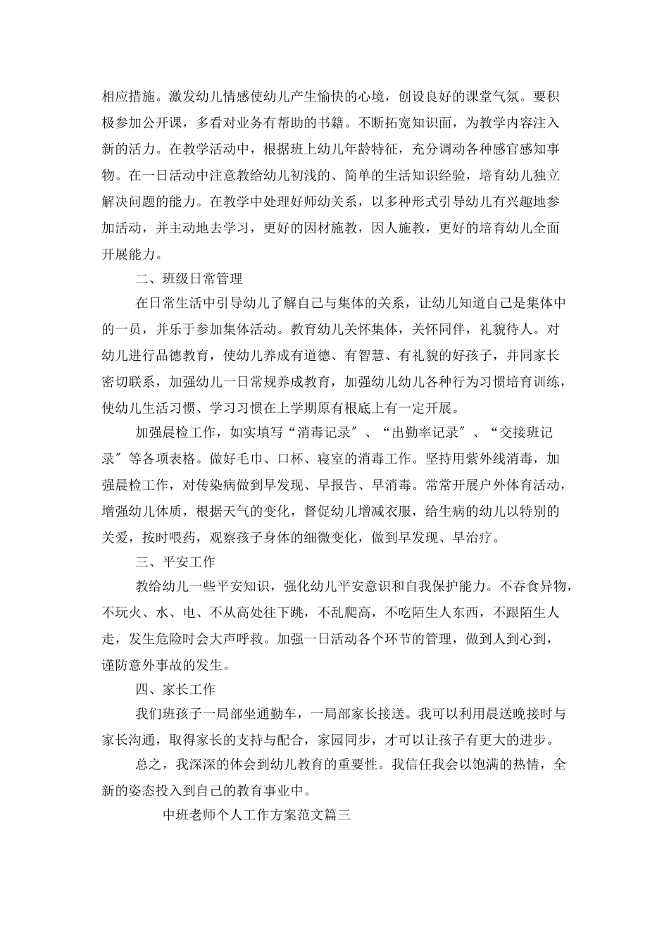 中班教师个人工作计划范文_第3页
