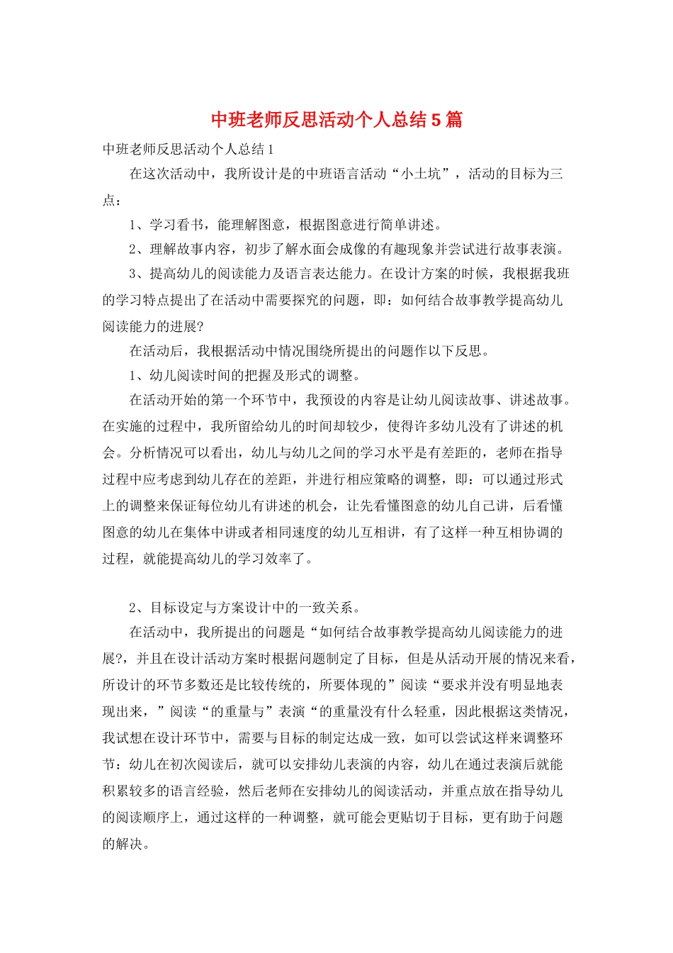 中班教师反思活动个人总结5篇_第1页