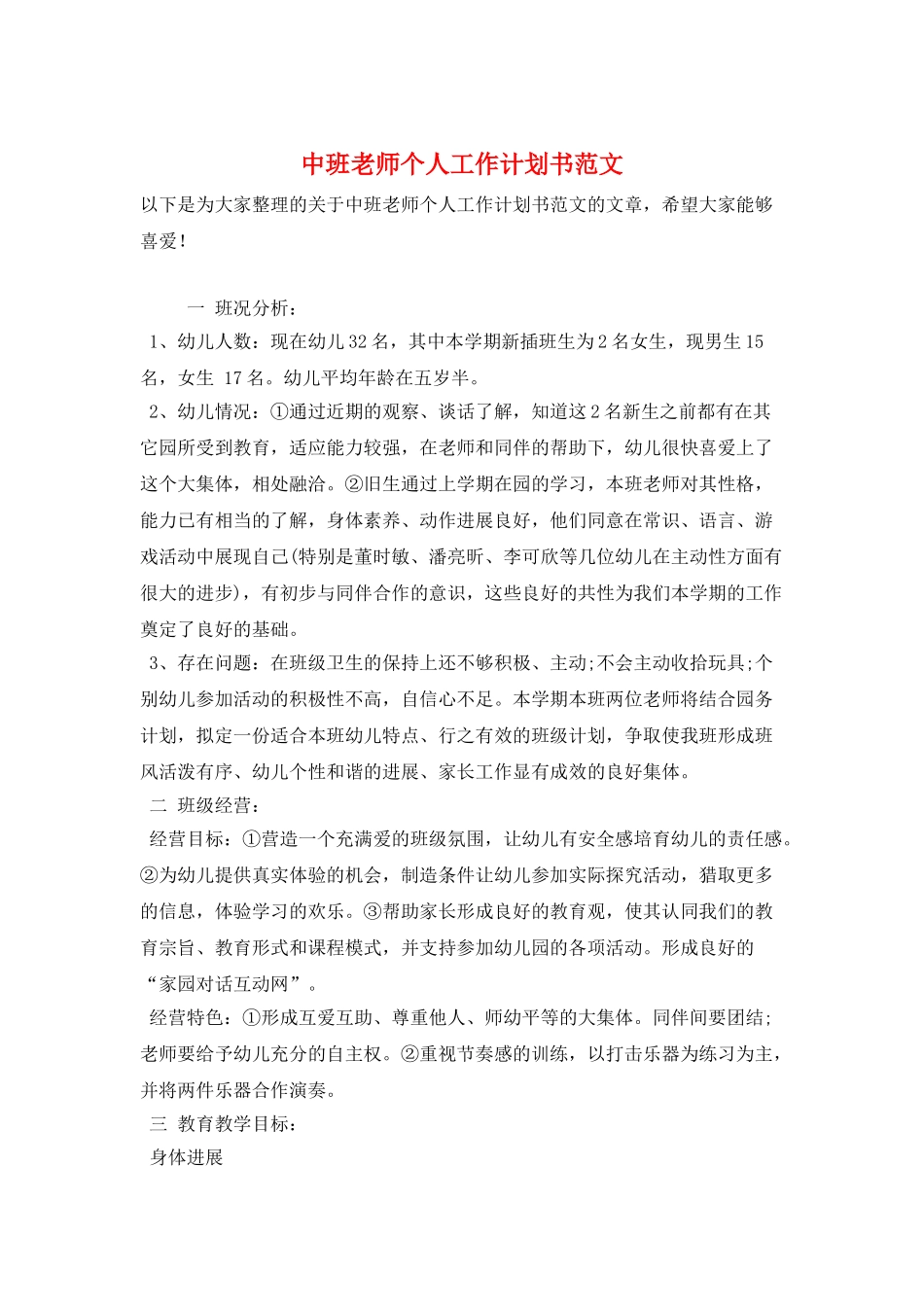 中班教师个人工作计划书范文_第1页