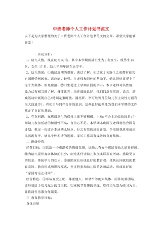 中班教师个人工作计划书范文