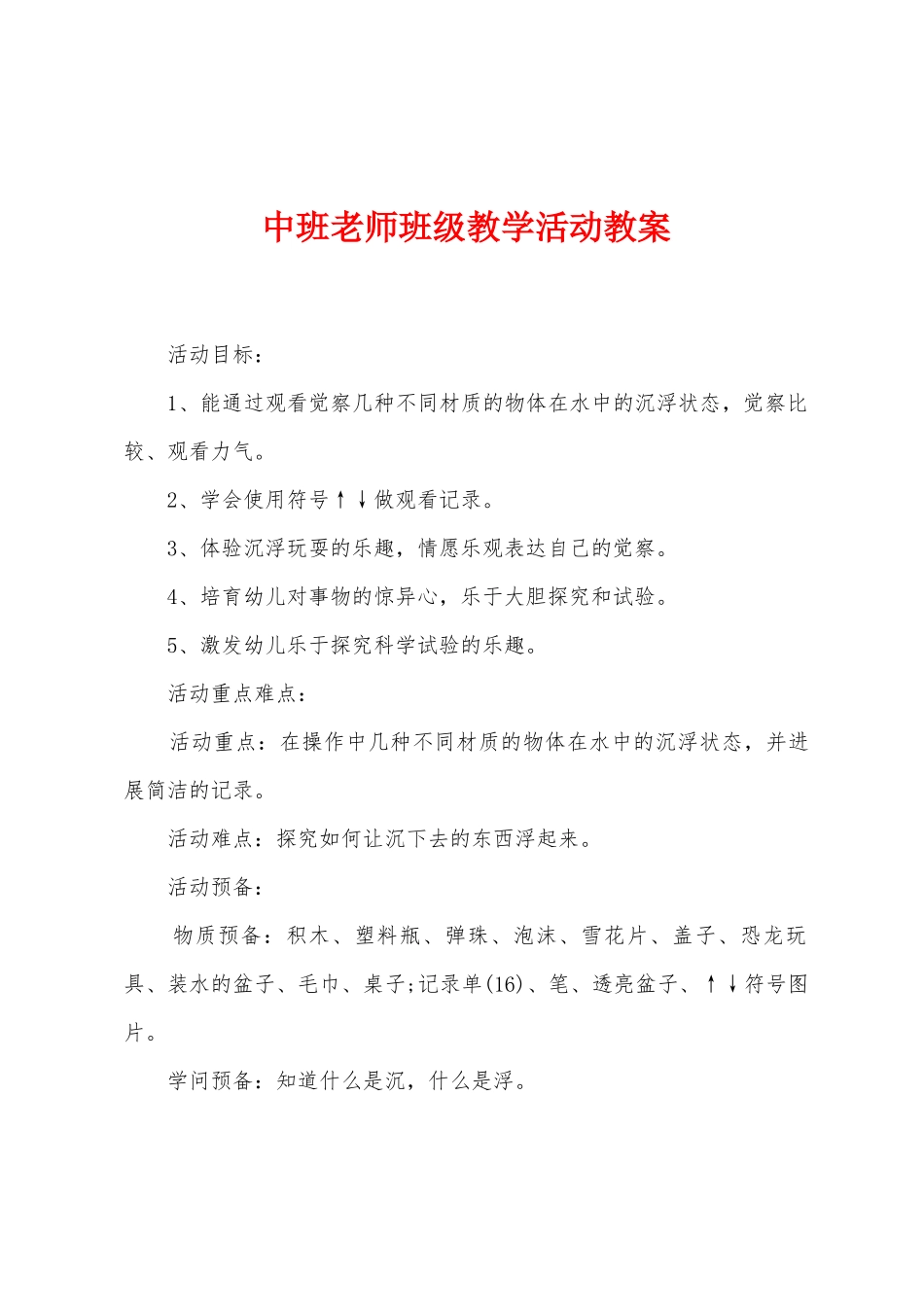 中班教师班级教学活动教案_第1页