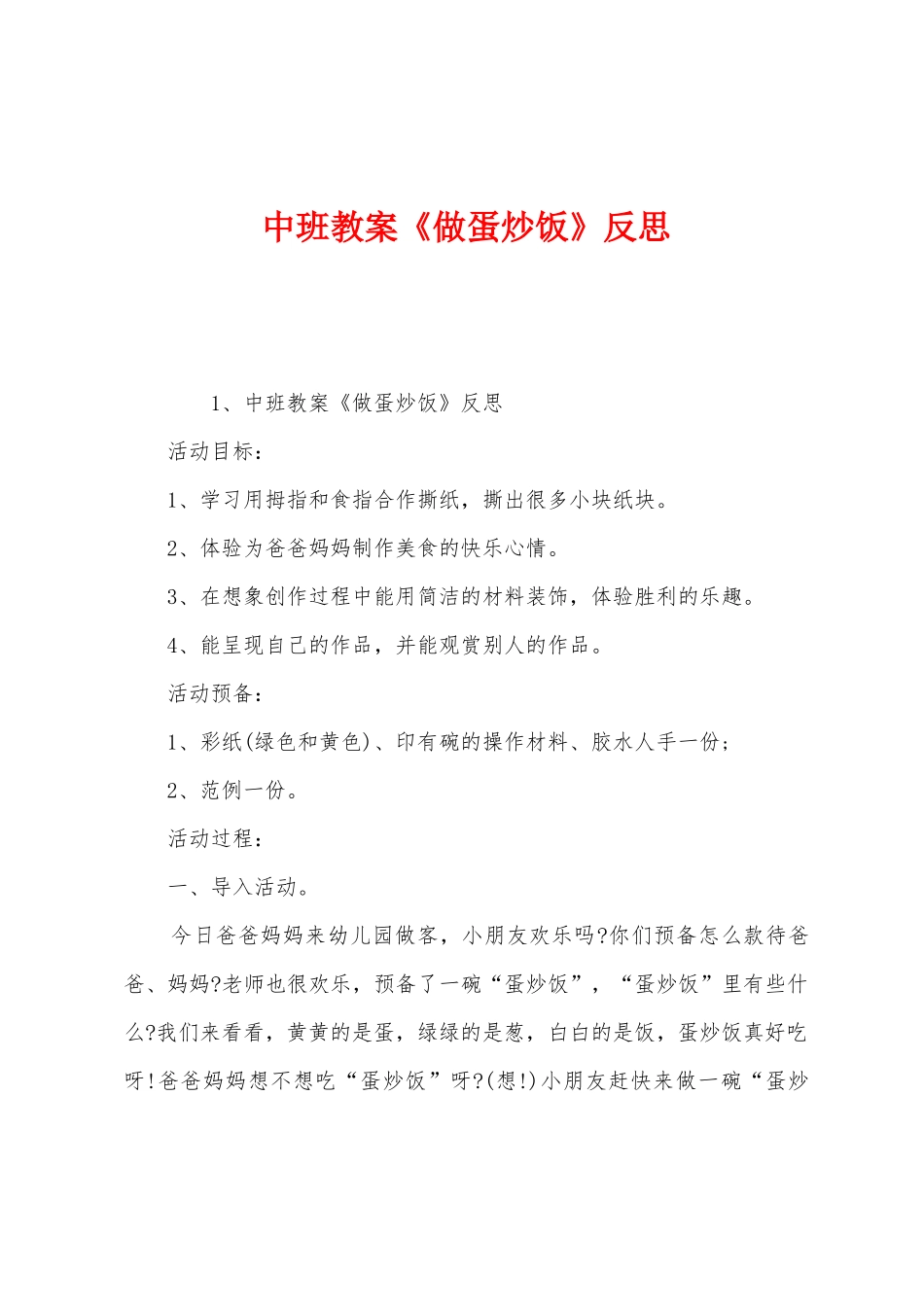 中班教案《做蛋炒饭》反思_第1页