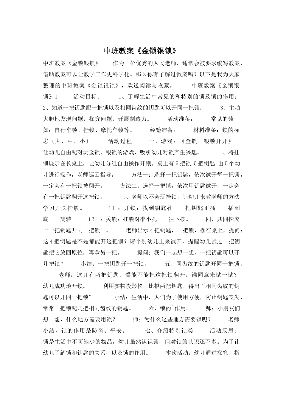 中班教案《金锁银锁》_第1页