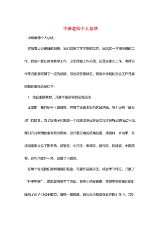 中班教师个人总结