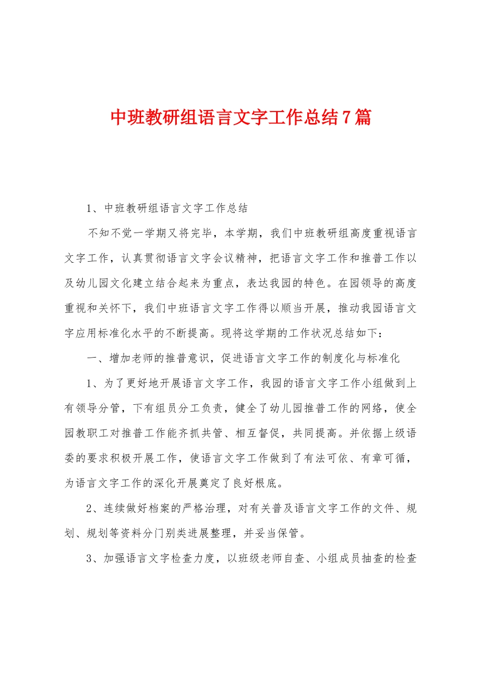 中班教研组语言文字工作总结7篇_第1页