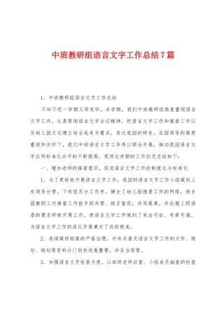 中班教研组语言文字工作总结7篇