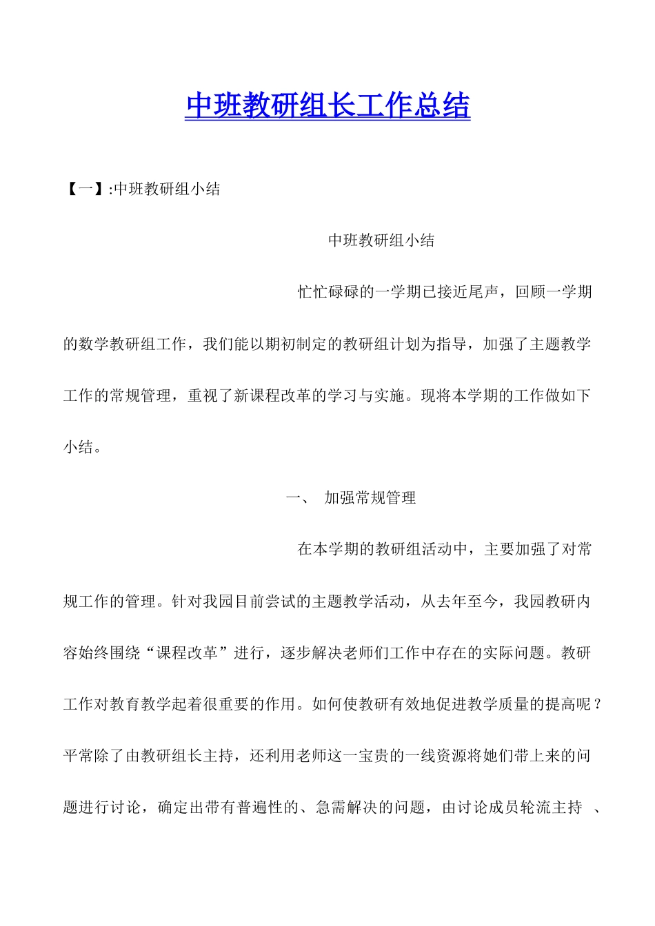 中班教研组长工作总结_第1页