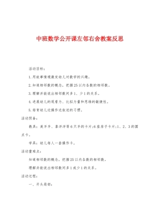 中班数学公开课左邻右舍教案反思