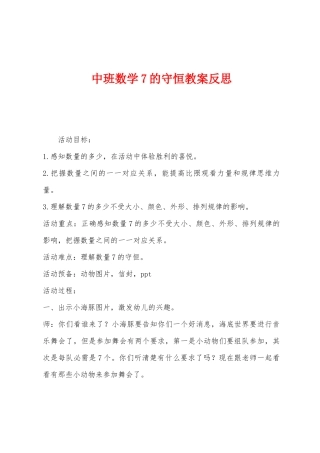 中班数学7的守恒教案反思