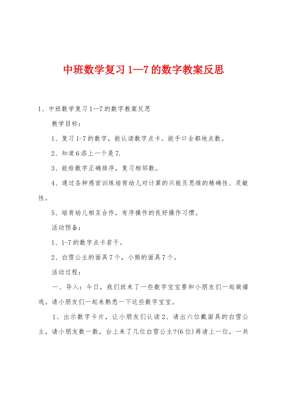 中班数学复习1—7的数字教案反思_第1页