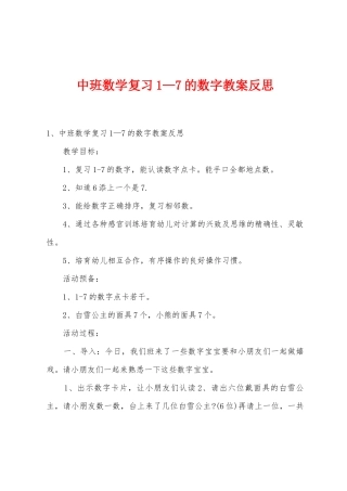 中班数学复习1—7的数字教案反思
