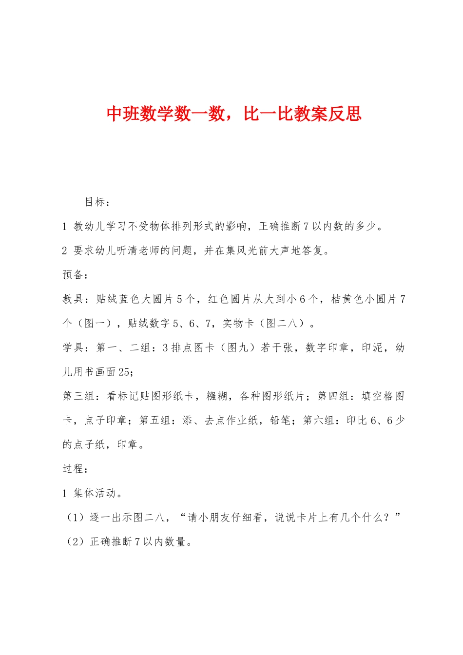 中班数学数一数-比一比教案反思_第1页