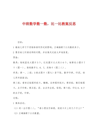 中班数学数一数-比一比教案反思