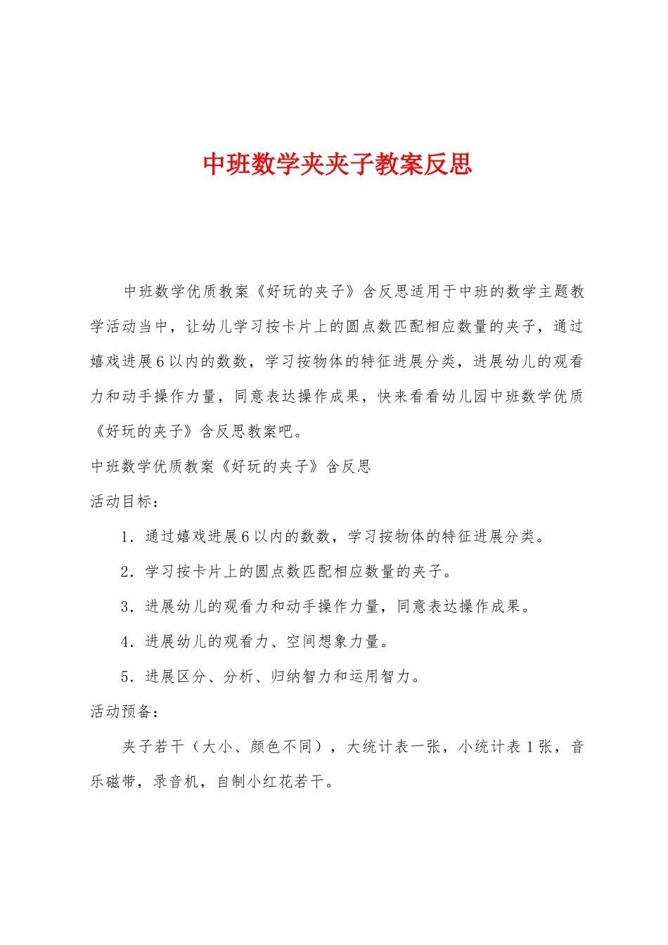 中班数学夹夹子教案反思_第1页