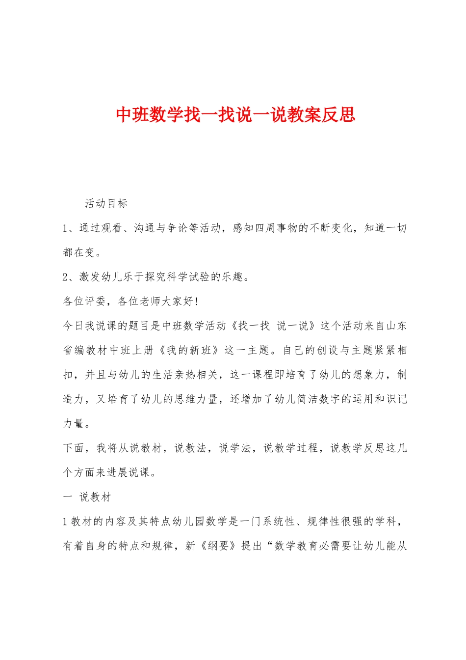 中班数学找一找说一说教案反思_第1页