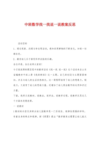 中班数学找一找说一说教案反思