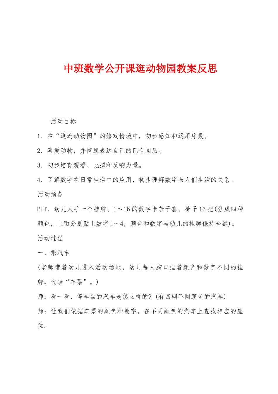 中班数学公开课逛动物园教案反思_第1页