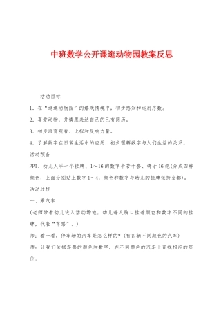 中班数学公开课逛动物园教案反思