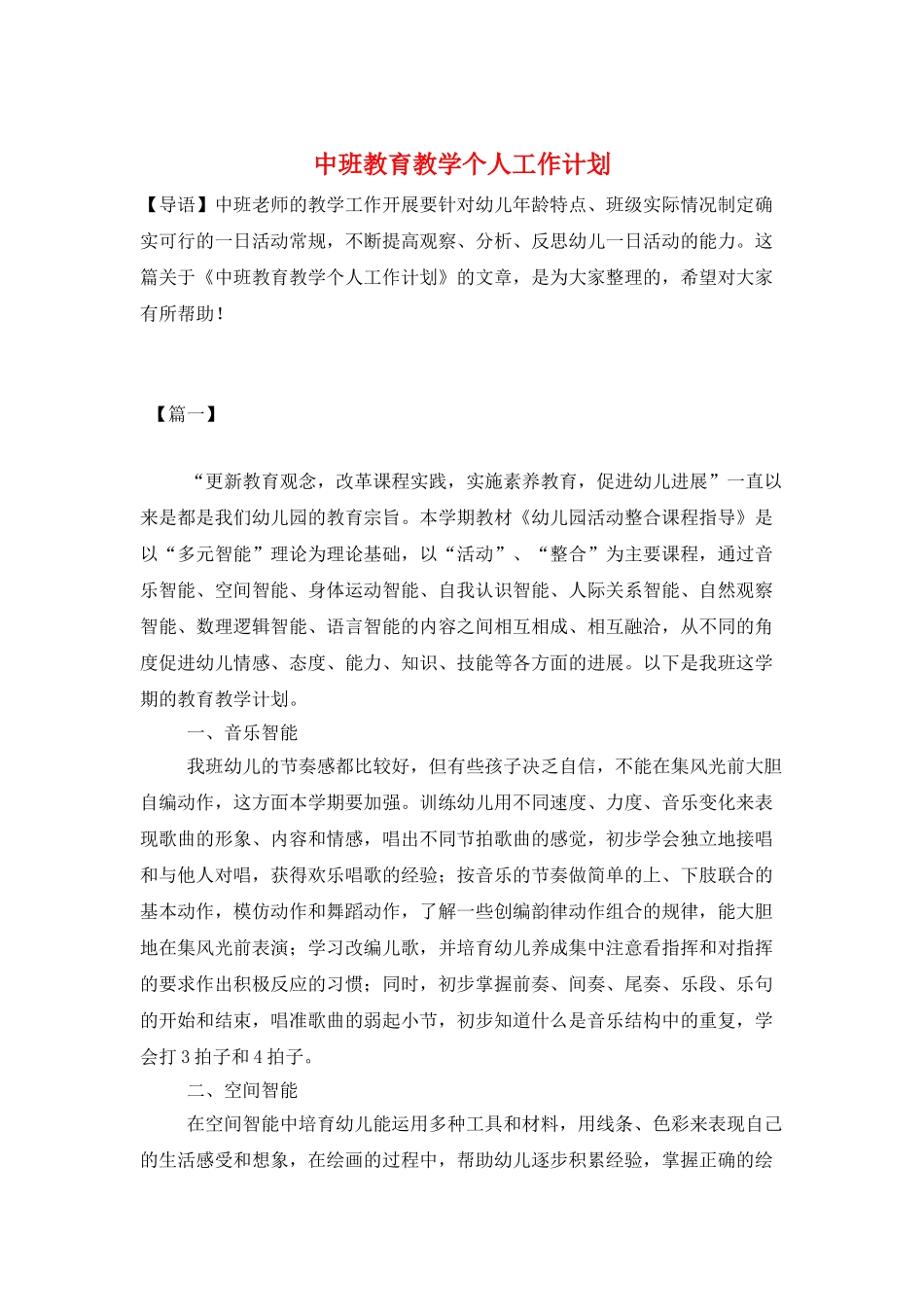 中班教育教学个人工作计划_第1页