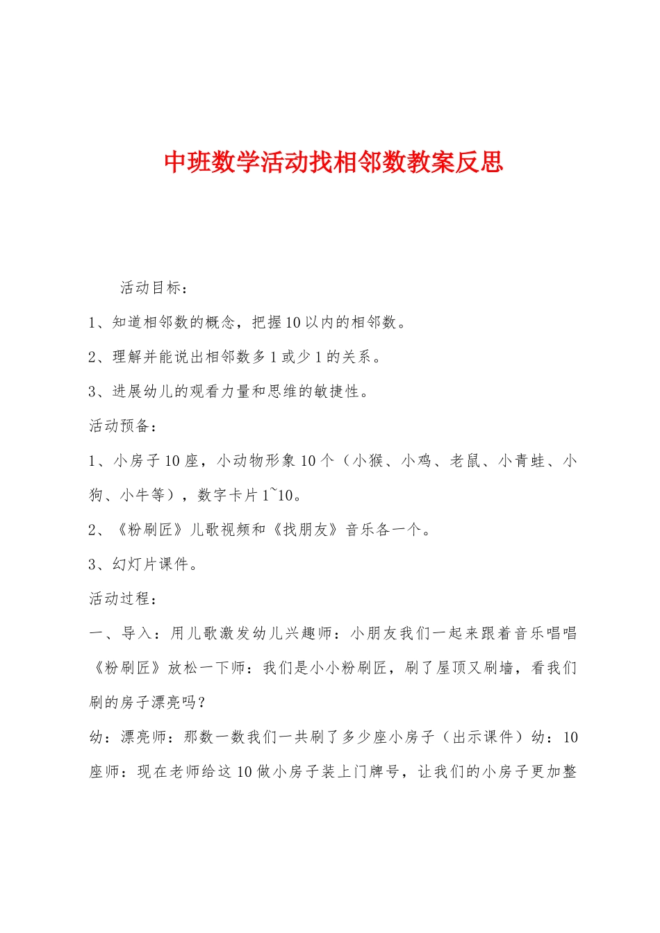 中班数学活动找相邻数教案反思_第1页