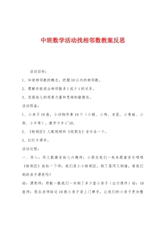 中班数学活动找相邻数教案反思