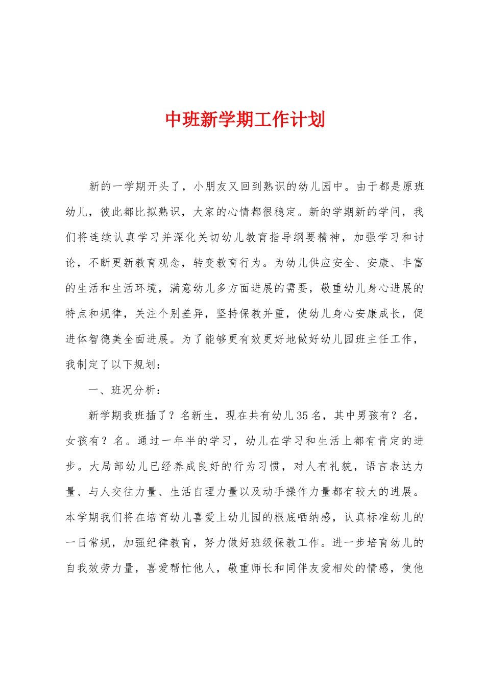 中班新学期工作计划_第1页