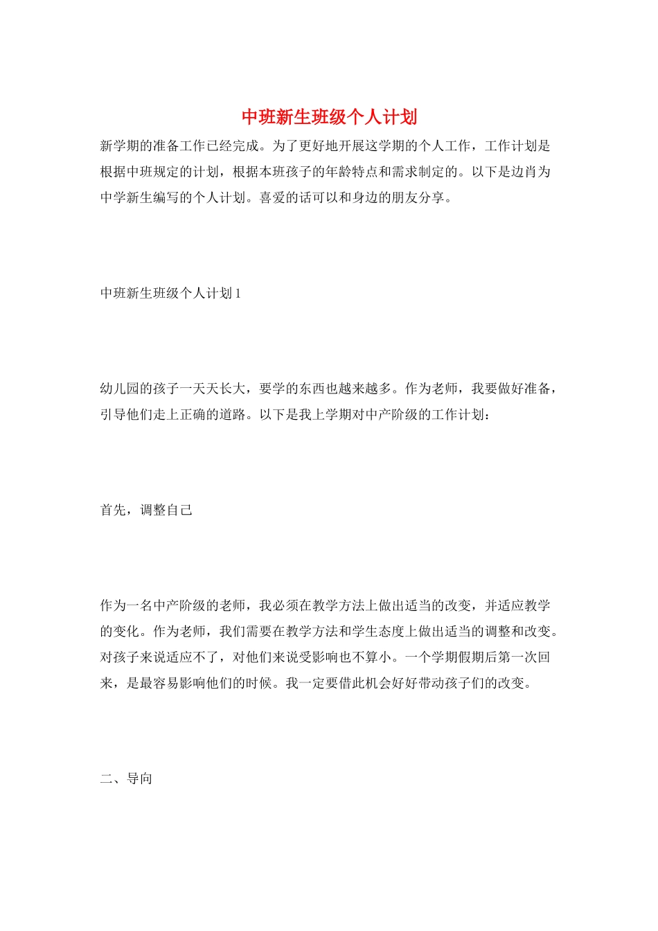 中班新生班级个人计划_第1页