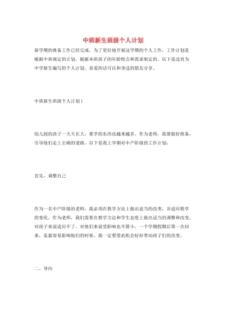 中班新生班级个人计划