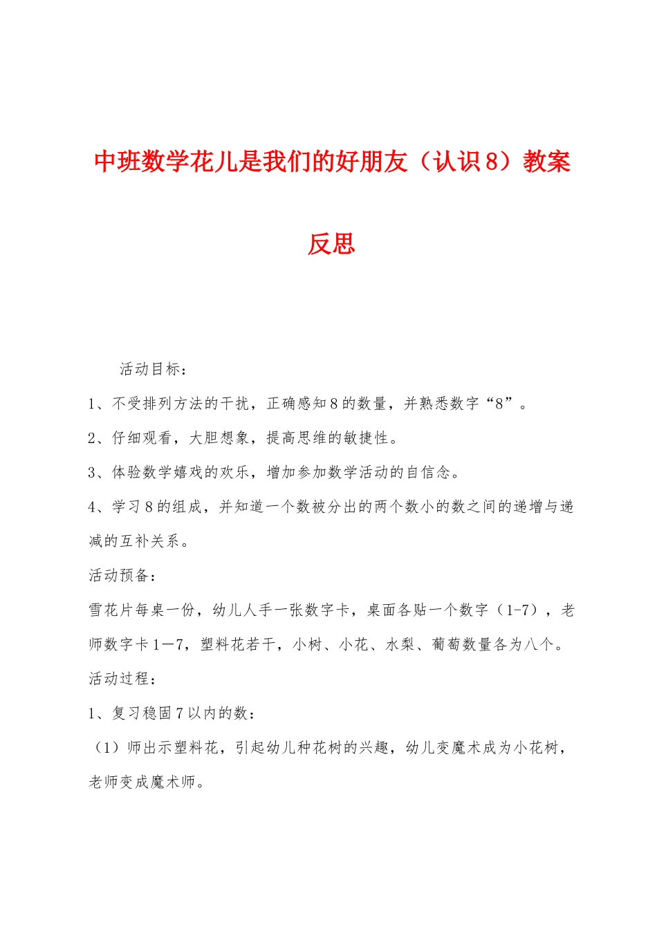 中班数学花儿是我们的好朋友教案反思_第1页