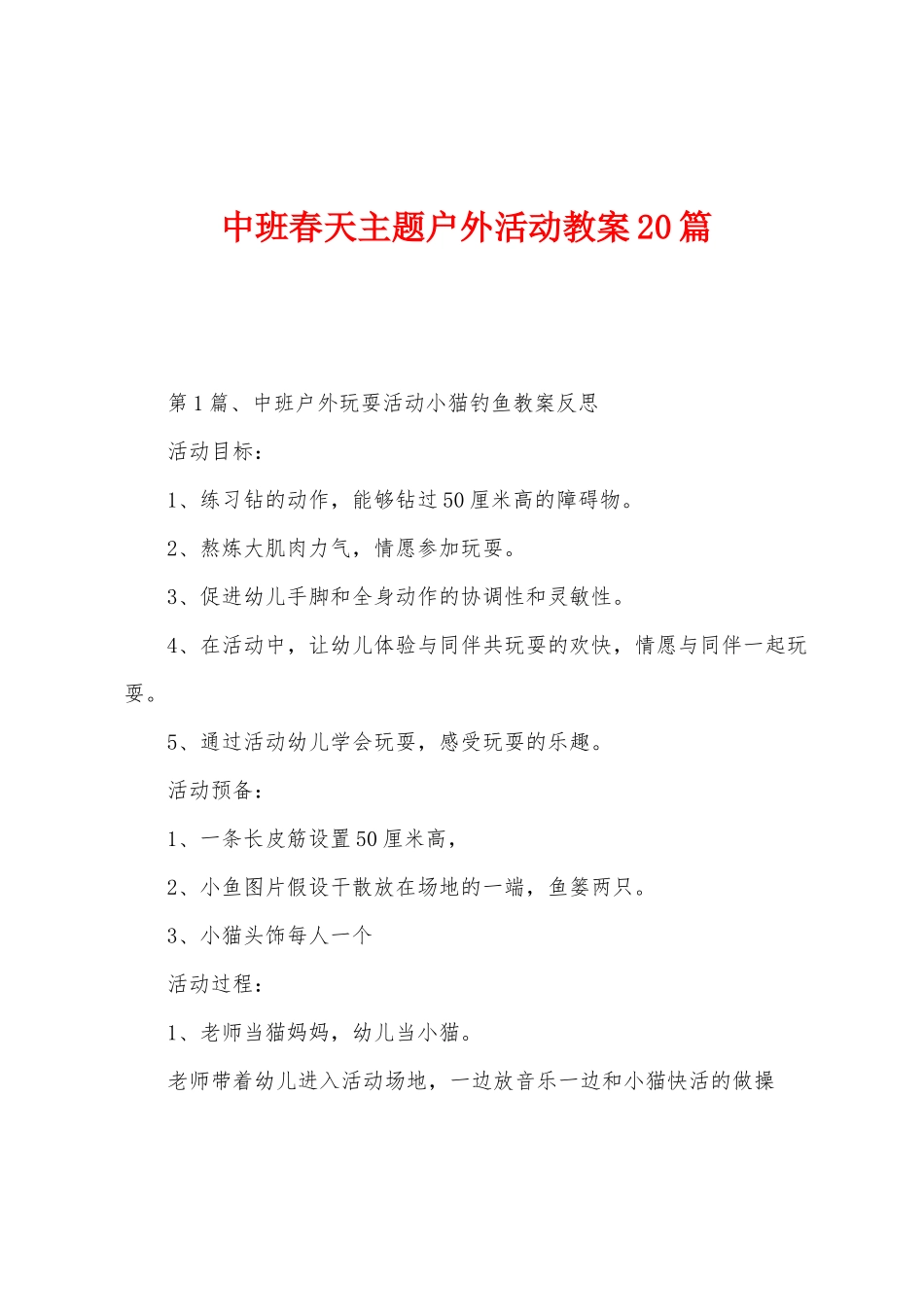 中班春天主题户外活动教案20篇_第1页
