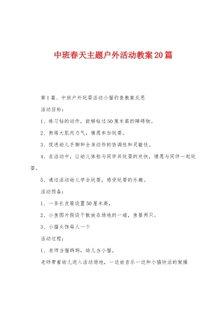 中班春天主题户外活动教案20篇
