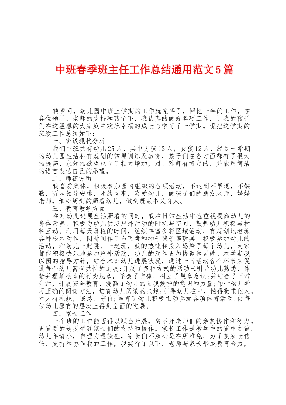 中班春季班主任工作总结通用范文5篇_第1页