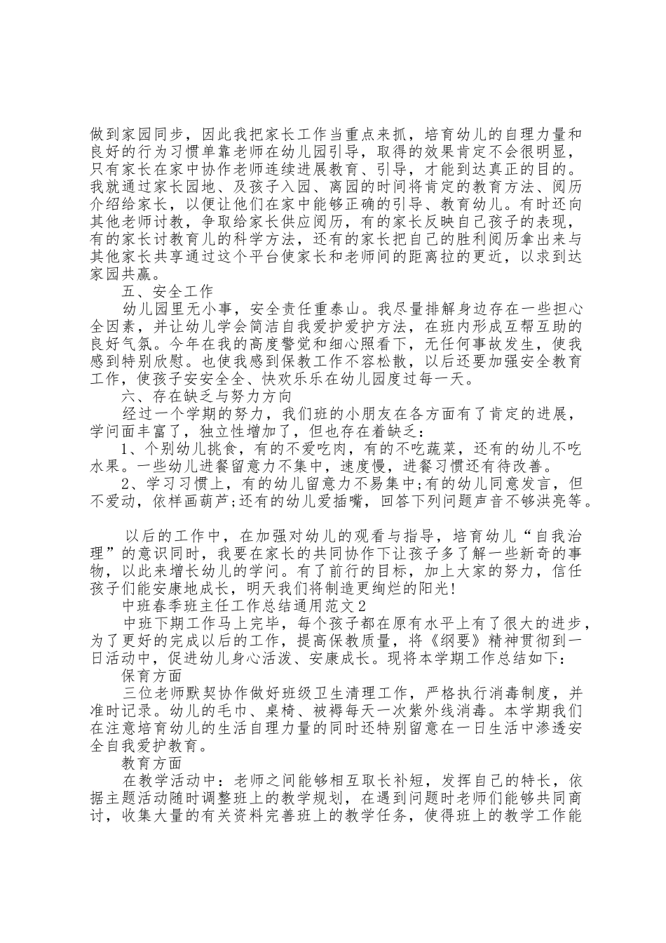 中班春季班主任工作总结通用范文5篇_第2页