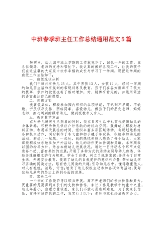 中班春季班主任工作总结通用范文5篇