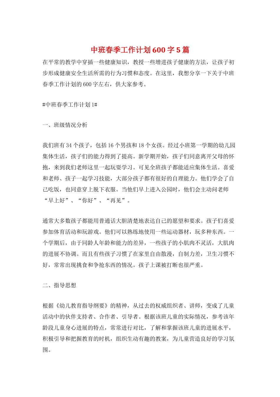 中班春季工作计划600字5篇_第1页
