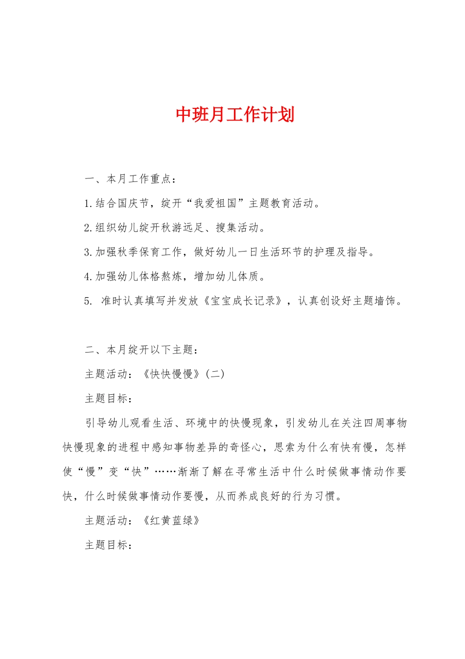 中班月工作计划_第1页