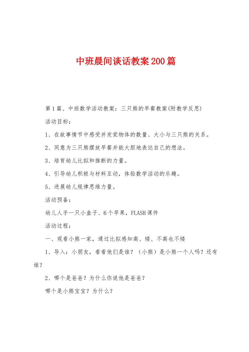 中班晨间谈话教案200篇_第1页