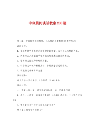 中班晨间谈话教案200篇