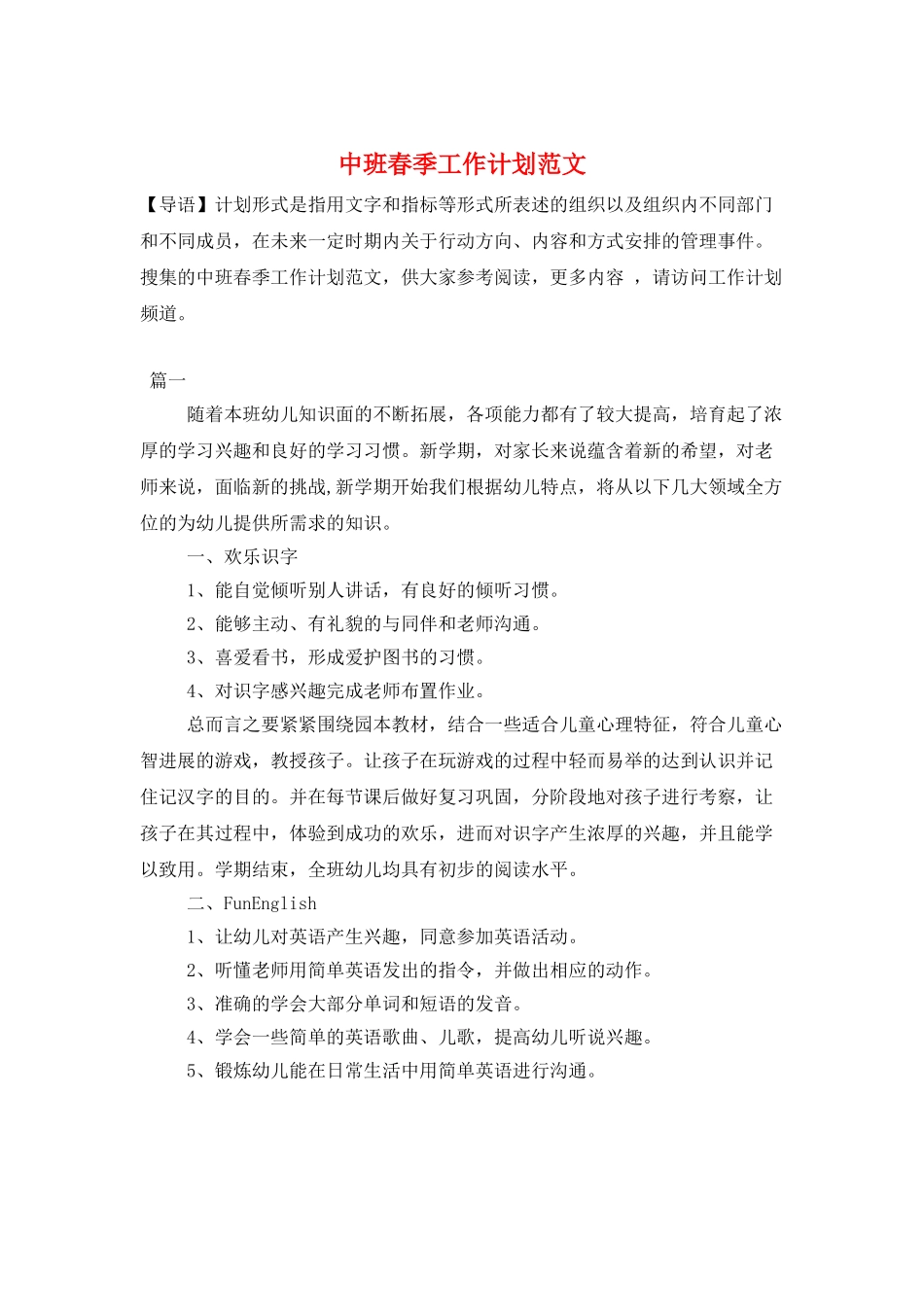 中班春季工作计划范文_第1页