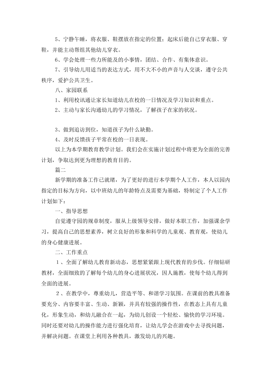 中班春季工作计划范文_第3页